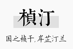 桢汀名字的寓意及含义