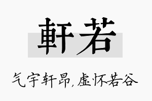 轩若名字的寓意及含义