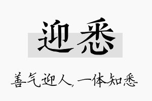 迎悉名字的寓意及含义