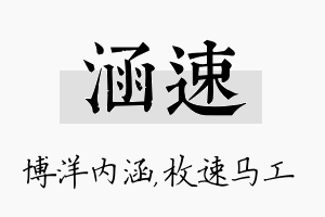 涵速名字的寓意及含义