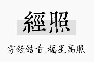 经照名字的寓意及含义