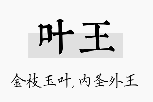 叶王名字的寓意及含义