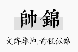 帅锦名字的寓意及含义