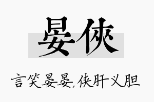 晏侠名字的寓意及含义