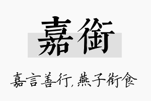 嘉衔名字的寓意及含义