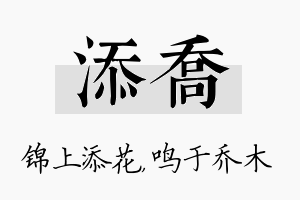 添乔名字的寓意及含义