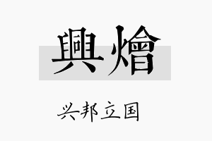 兴烩名字的寓意及含义