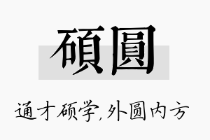 硕圆名字的寓意及含义