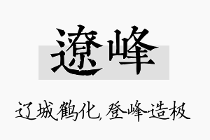 辽峰名字的寓意及含义