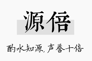 源倍名字的寓意及含义