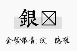 银玟名字的寓意及含义