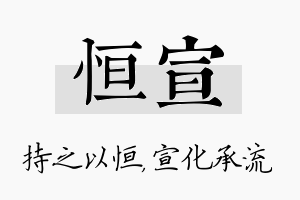 恒宣名字的寓意及含义