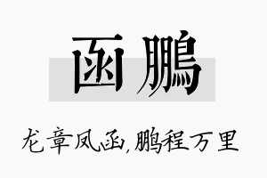 函鹏名字的寓意及含义