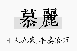 慕丽名字的寓意及含义