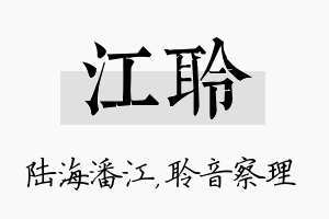 江聆名字的寓意及含义