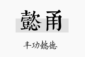 懿甬名字的寓意及含义