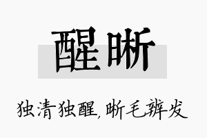 醒晰名字的寓意及含义