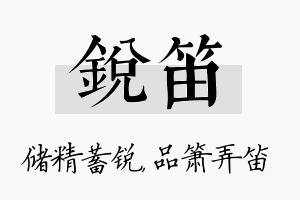 锐笛名字的寓意及含义