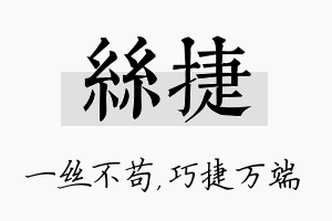 丝捷名字的寓意及含义