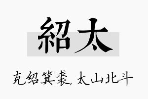 绍太名字的寓意及含义