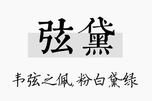 弦黛名字的寓意及含义