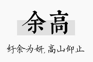 余高名字的寓意及含义