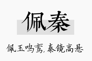 佩秦名字的寓意及含义