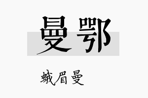 曼鄂名字的寓意及含义