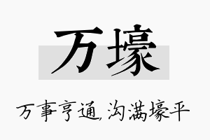 万壕名字的寓意及含义