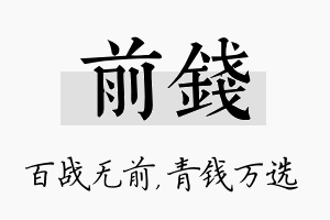 前钱名字的寓意及含义