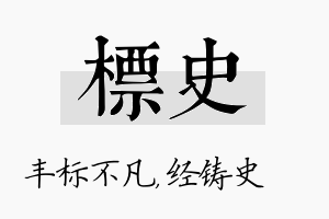 标史名字的寓意及含义