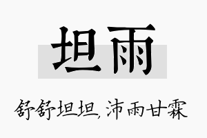 坦雨名字的寓意及含义