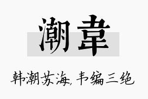 潮韦名字的寓意及含义