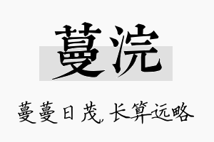 蔓浣名字的寓意及含义