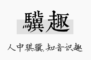 骥趣名字的寓意及含义