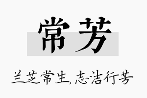 常芳名字的寓意及含义