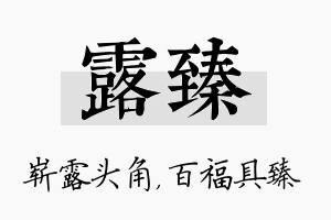 露臻名字的寓意及含义