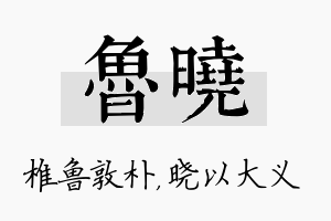 鲁晓名字的寓意及含义