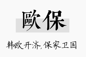 欧保名字的寓意及含义