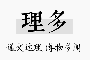 理多名字的寓意及含义