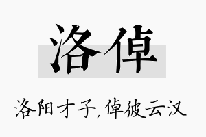 洛倬名字的寓意及含义