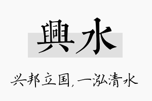 兴水名字的寓意及含义