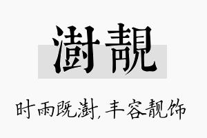 澍靓名字的寓意及含义