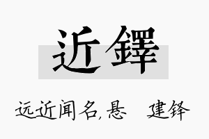 近铎名字的寓意及含义