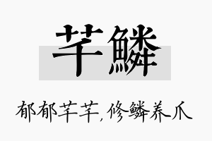 芊鳞名字的寓意及含义