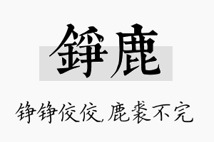 铮鹿名字的寓意及含义