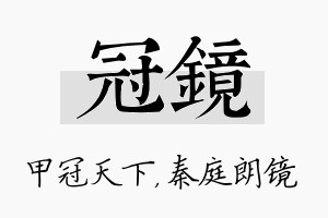 冠镜名字的寓意及含义