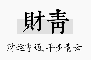 财青名字的寓意及含义