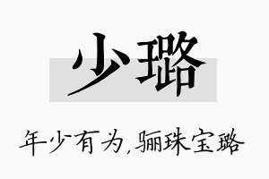 少璐名字的寓意及含义