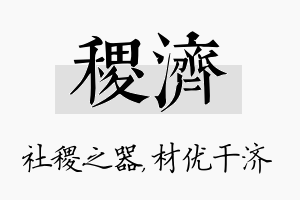 稷济名字的寓意及含义